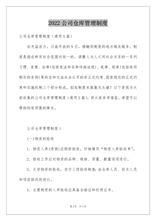 2022公司仓库管理制度_1.docx