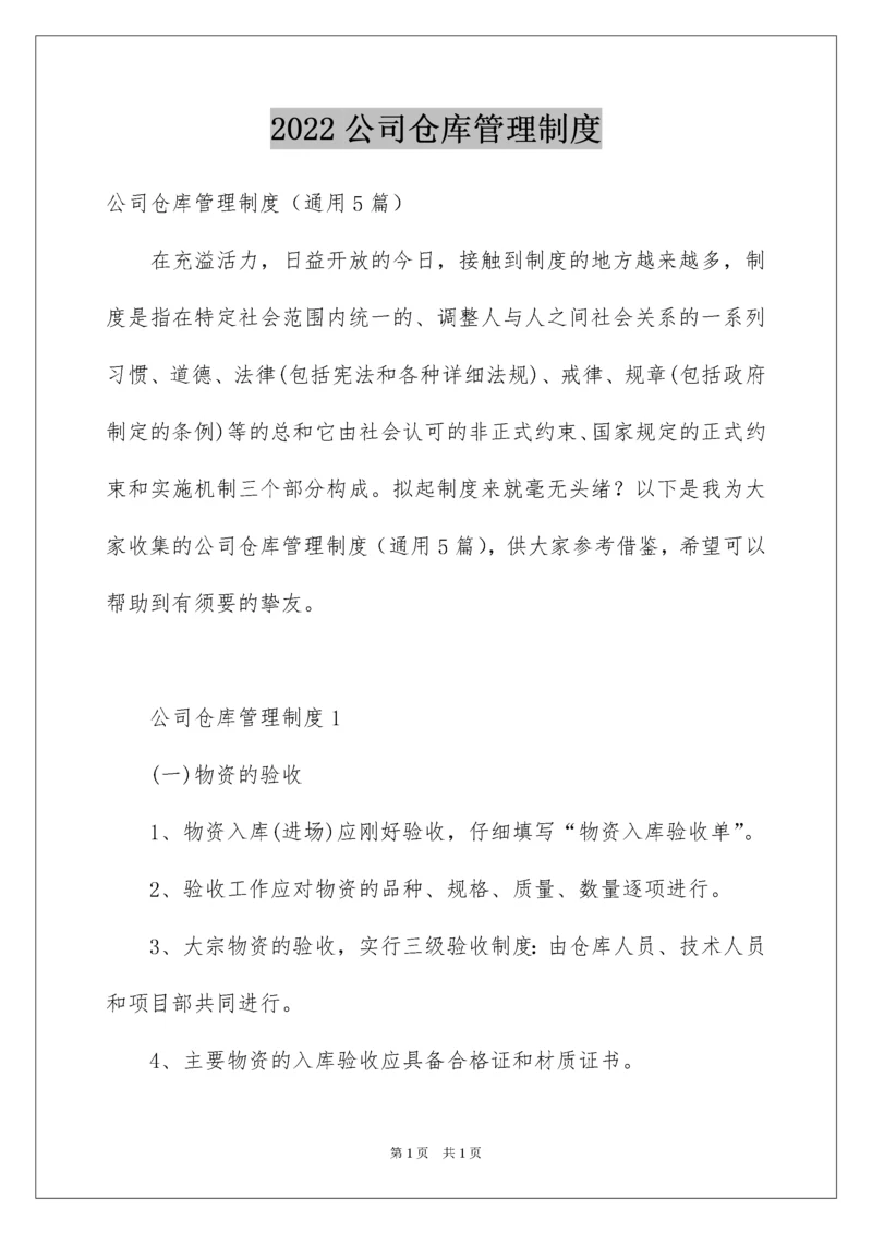 2022公司仓库管理制度_1.docx