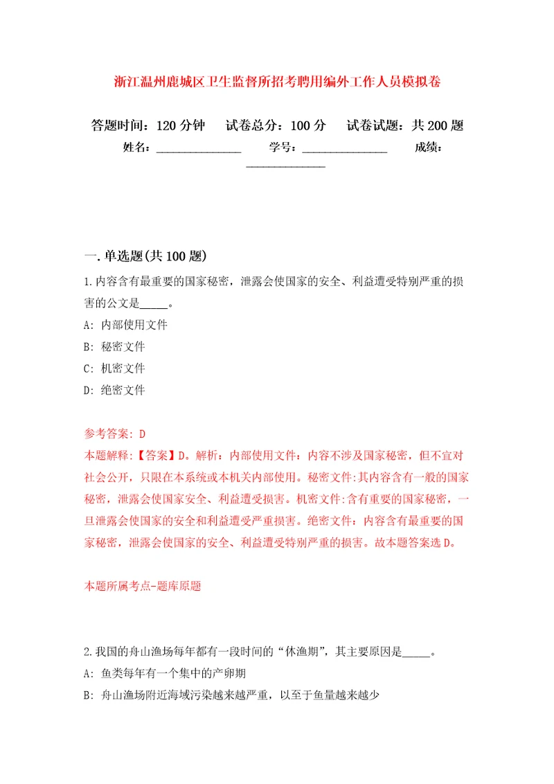 浙江温州鹿城区卫生监督所招考聘用编外工作人员模拟强化练习题第7次