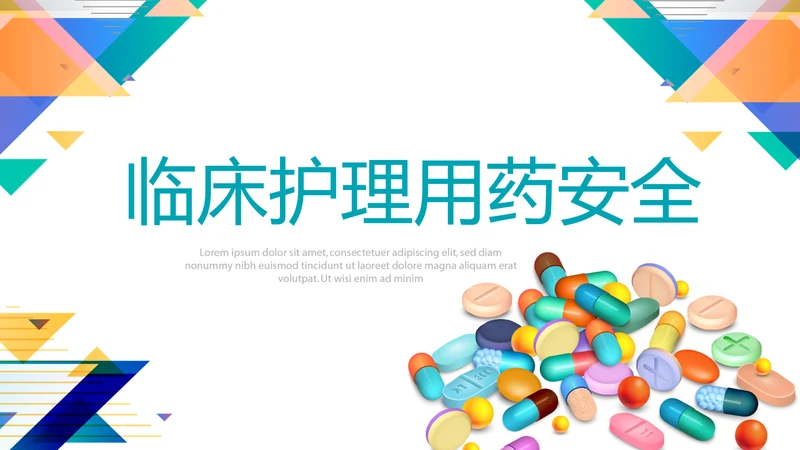 临床护理用药安全动态PPT