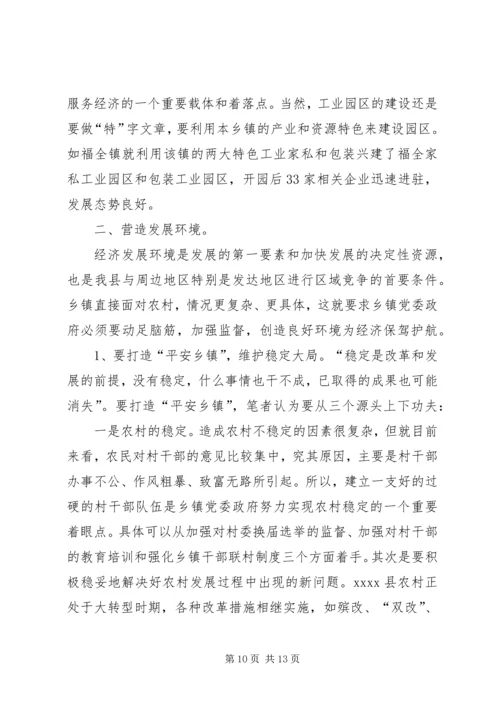 新形势下乡镇党委政府领导经济工作的调查与思考 (10).docx