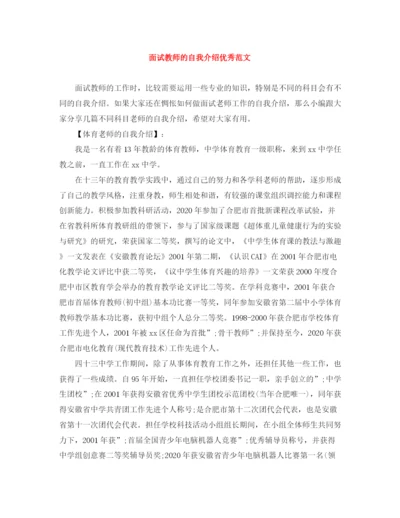 精编之面试教师的自我介绍优秀范文.docx