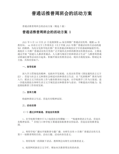 普通话推普周班会的活动方案.docx