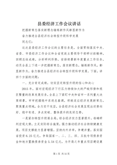 县委经济工作会议讲话 (7).docx