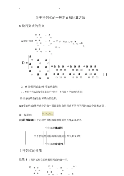 关于行列式的一般定义及计算方法.docx