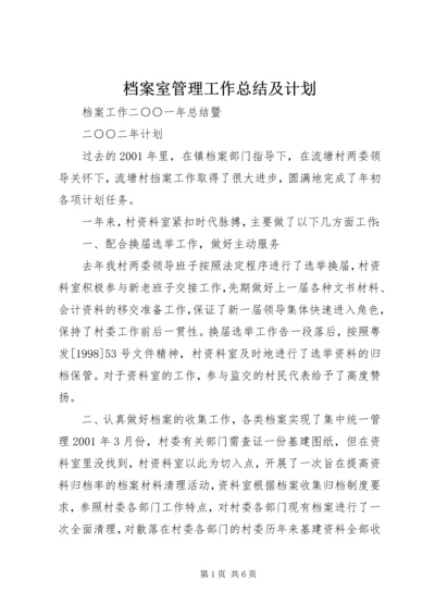 档案室管理工作总结及计划 (3).docx