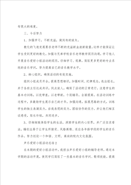 声乐兴趣小组活动总结