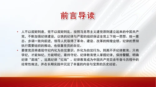 从党的二十届三中全会学习开展纪律教育机制专题党课PPT