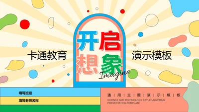 彩色卡通风教育PPT演示模板