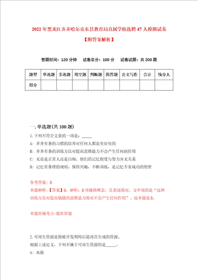 2022年黑龙江齐齐哈尔克东县教育局直属学校选聘47人模拟试卷附答案解析第3次