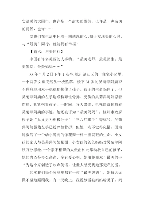 与美同行作文600字.docx