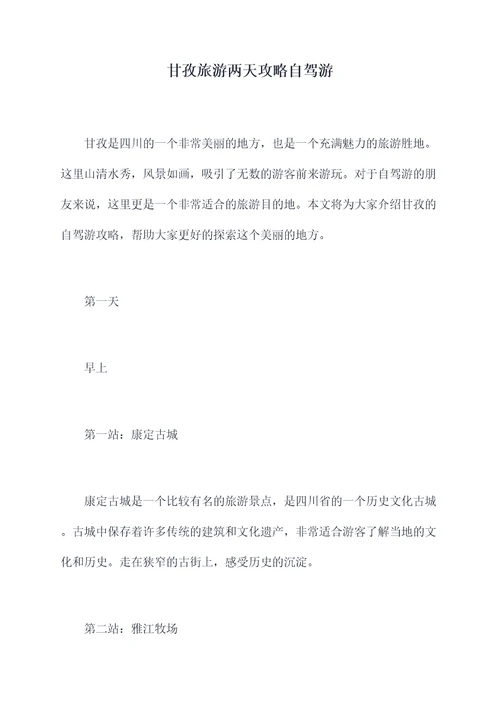 甘孜旅游两天攻略自驾游