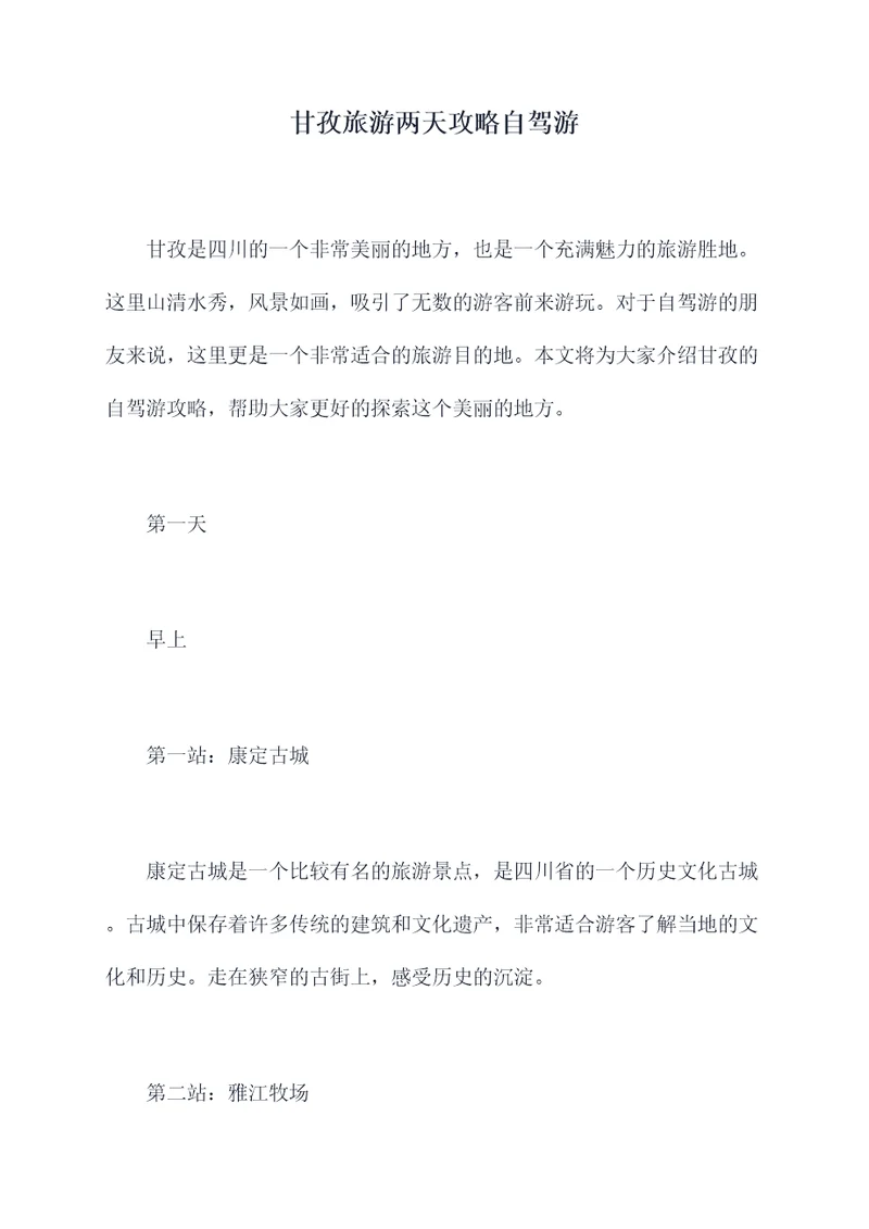 甘孜旅游两天攻略自驾游