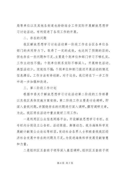 解放思想大讨论第一阶段总结及第二阶段计划.docx