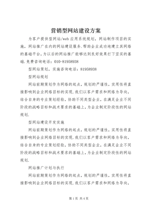 营销型网站建设方案.docx