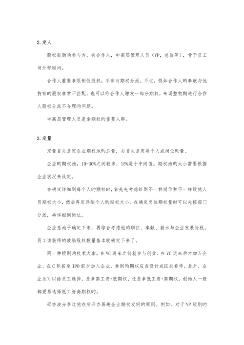 正确设计员工期权激励方案.docx