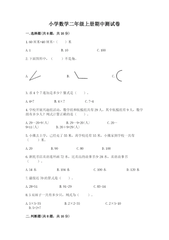 小学数学二年级上册期中测试卷【精选题】.docx