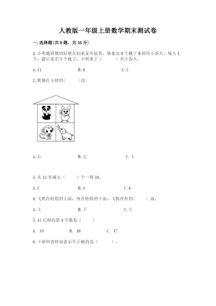 人教版一年级上册数学期末测试卷【考点提分】.docx