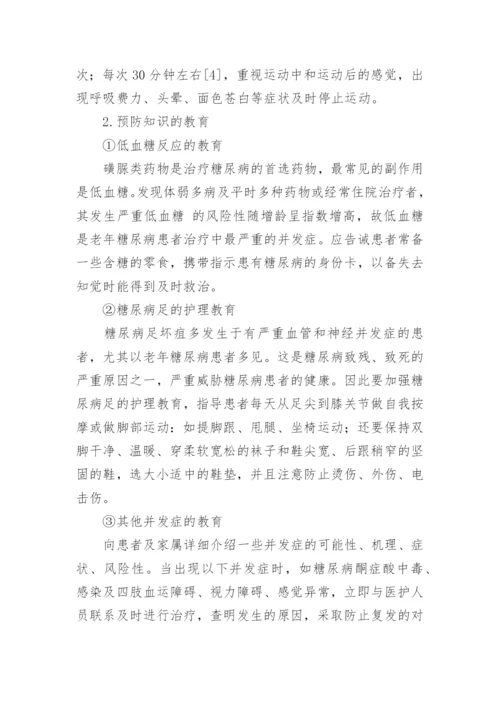 老年糖尿病患者的健康教育探讨论文.docx