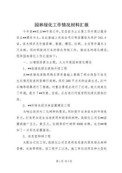 园林绿化工作情况材料汇报.docx