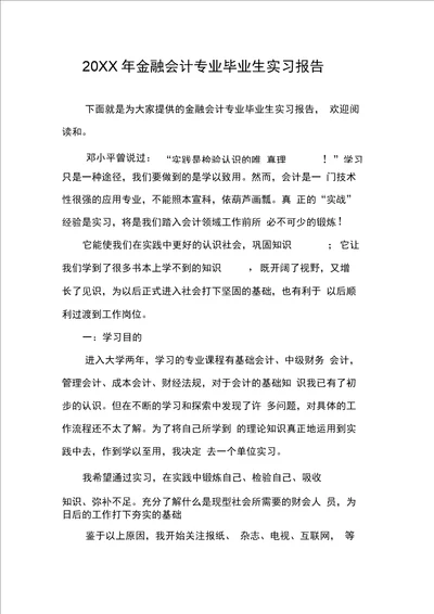 金融会计专业毕业生实习报告