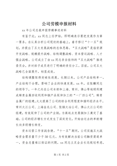 公司劳模申报材料 (4).docx