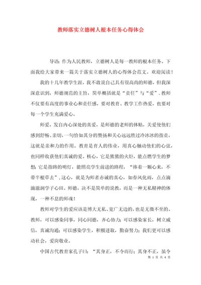 （精选）教师落实立德树人根本任务心得体会.docx