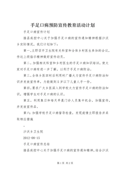 手足口病预防宣传教育活动计划 (3).docx