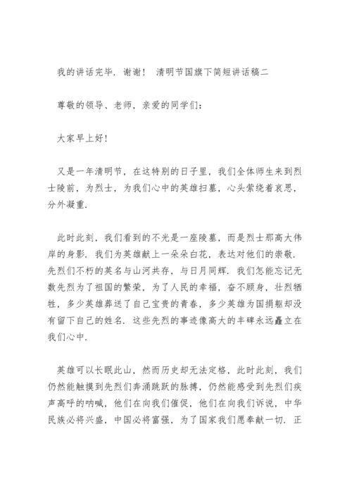 清明节国旗下简短讲话稿5篇模板.docx