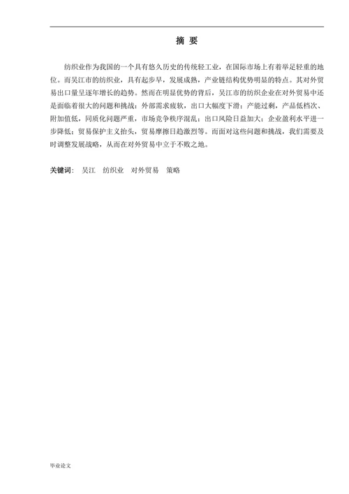 纺织业企业对外贸易的现状及发展策略研究