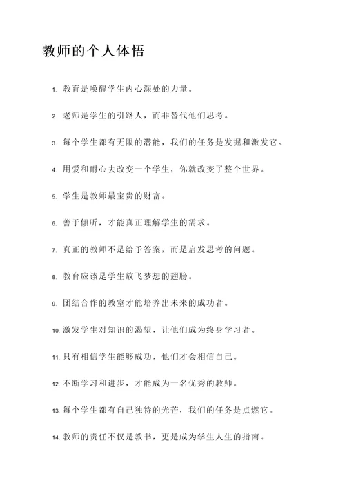 教师的个人体悟名言警句