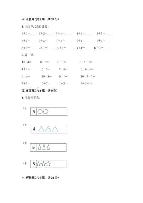 小学数学试卷一年级上册数学期末测试卷及答案（夺冠）.docx