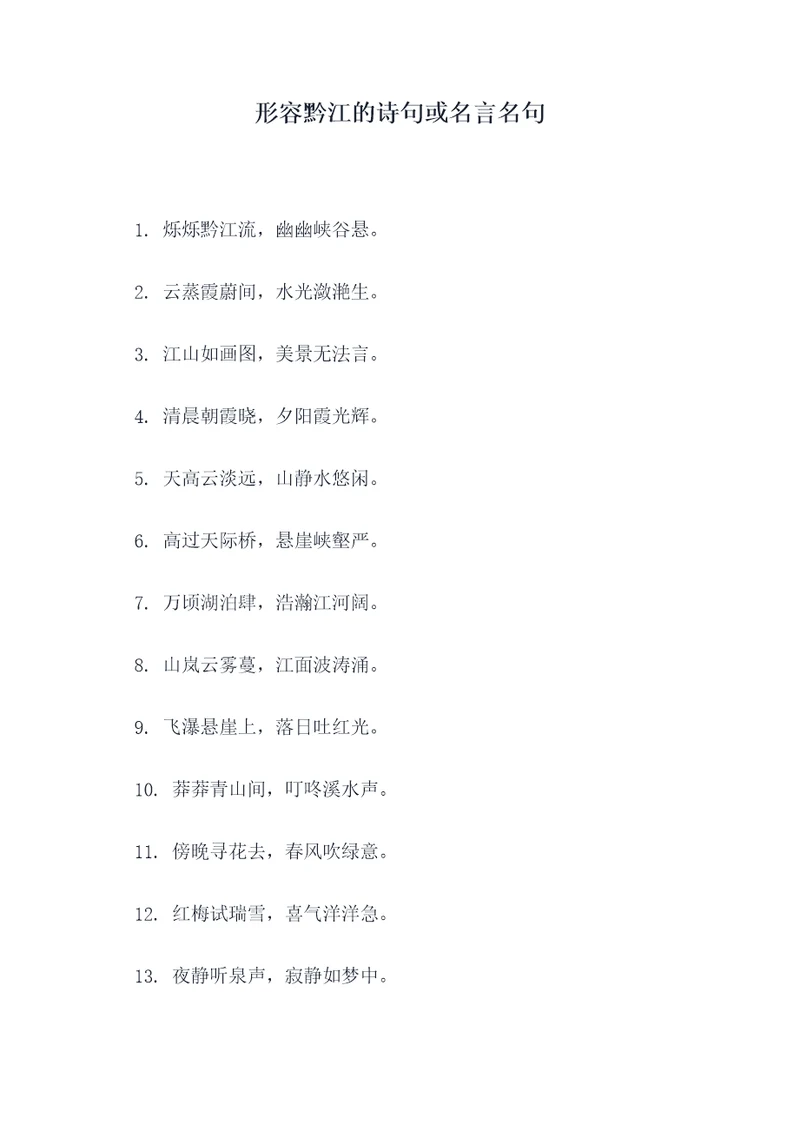 形容黔江的诗句或名言名句