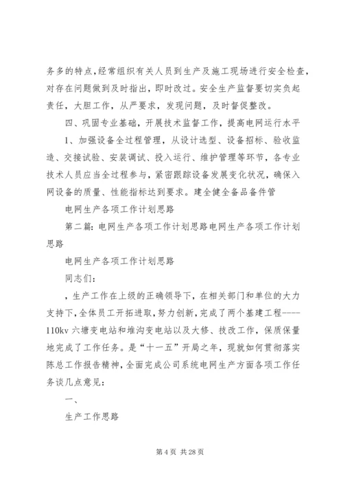 电网生产各项工作计划思路.docx