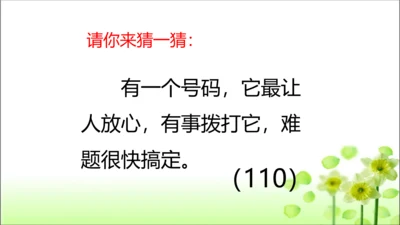 第9课 心中的110 课件 人教版道德与法治 三年级上册