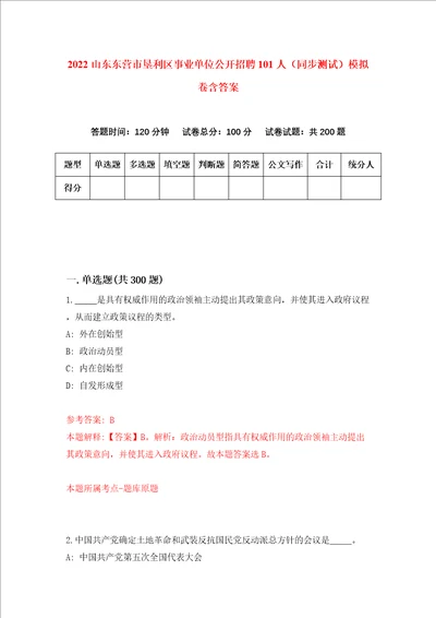 2022山东东营市垦利区事业单位公开招聘101人同步测试模拟卷含答案第8期