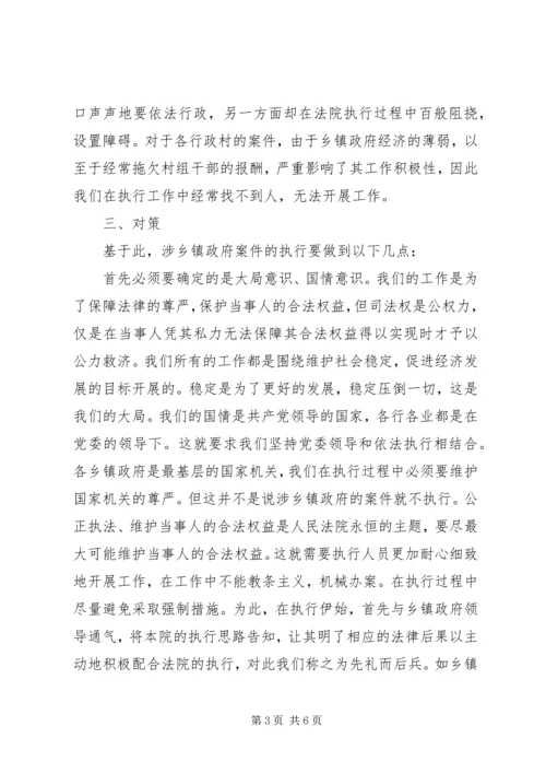 如何处理好涉乡镇政府案件执行问题调研报告.docx