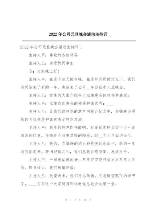 2022年公司元旦晚会活动主持词.docx