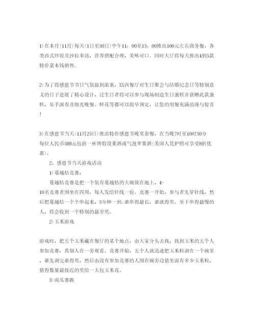 精编餐厅感恩节活动策划方案优选范文5篇分享.docx