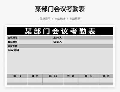 某部门会议考勤表