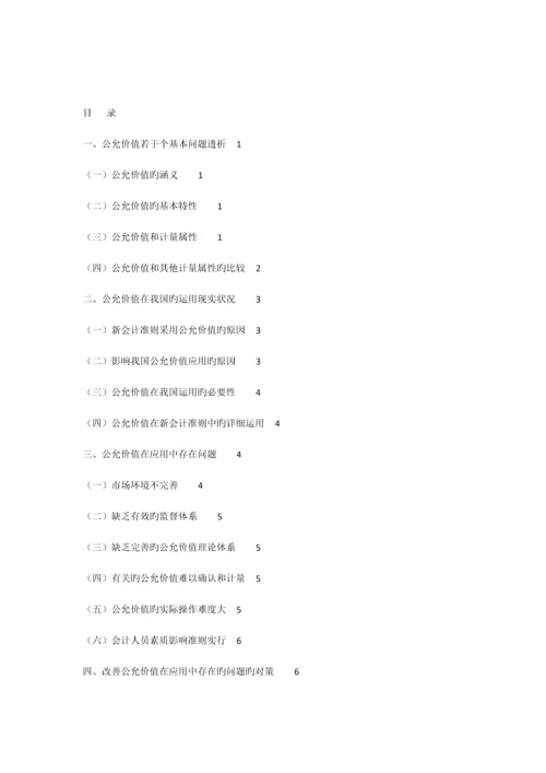 公允价值在我国运用中存在的问题及对策研究.docx