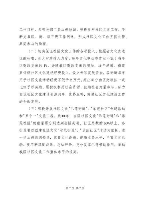 加强社区文化意见.docx