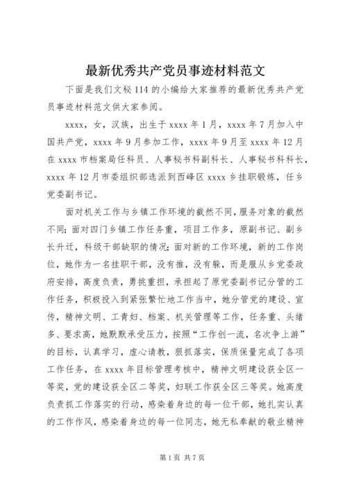 最新优秀共产党员事迹材料范文.docx