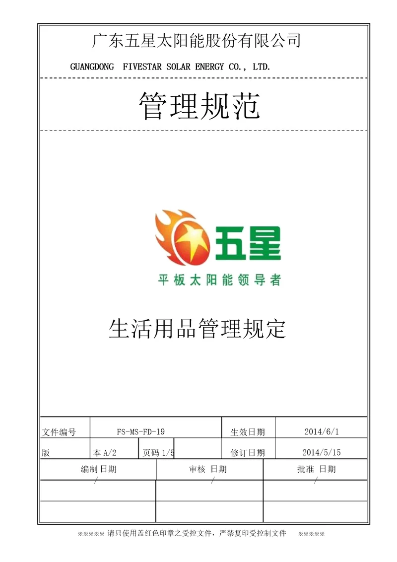 生活用品管理规定