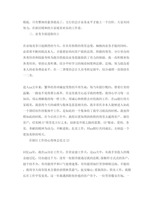 精编在银行工作的参考心得体会参考范文5篇.docx