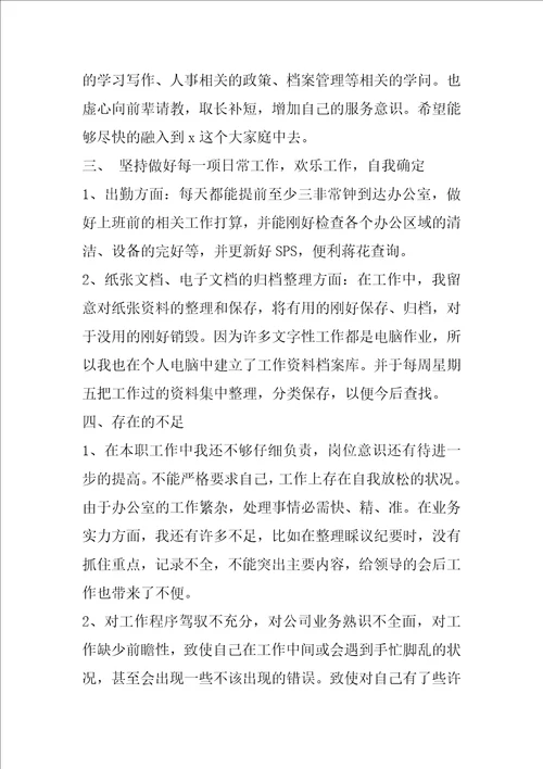 公司文员优秀个人月工作总结