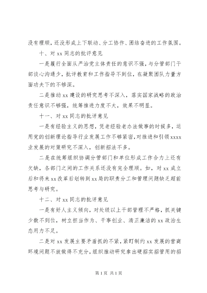 主题教育专题民主生活会班子成员互相批评意见（46条）.docx