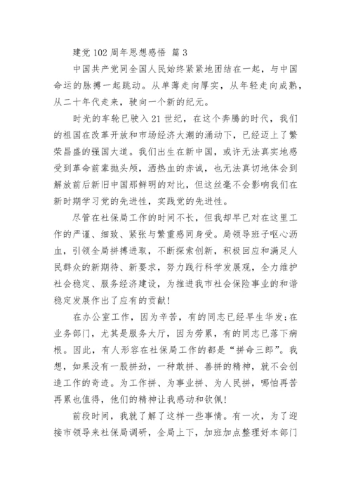 建党102周年思想感悟.docx