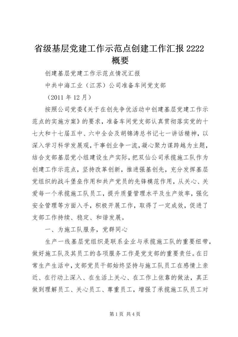 省级基层党建工作示范点创建工作汇报2222概要 (3).docx