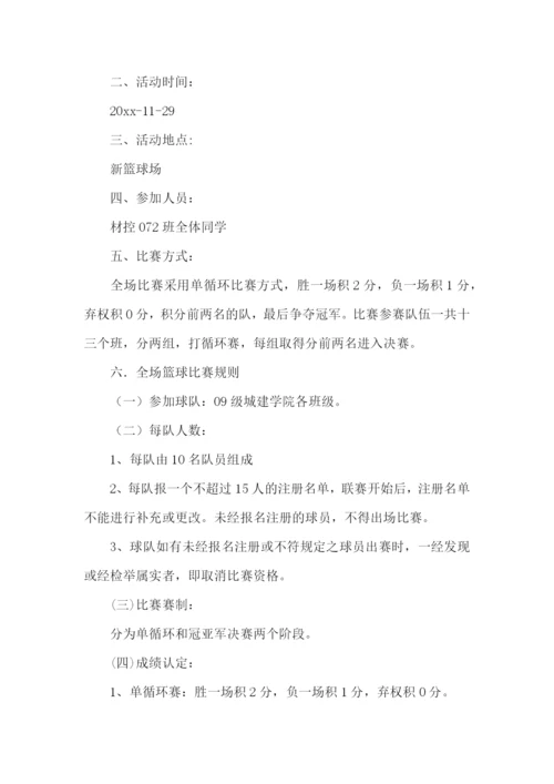 班级篮球赛策划书15篇.docx